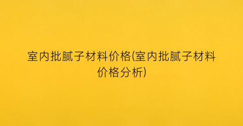 室内批腻子材料价格(室内批腻子材料价格分析)