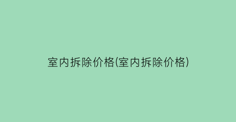 室内拆除价格(室内拆除价格)