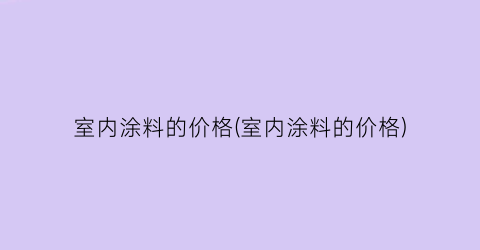 室内涂料的价格(室内涂料的价格)