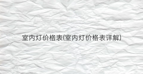 室内灯价格表(室内灯价格表详解)