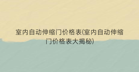 “室内自动伸缩门价格表(室内自动伸缩门价格表大揭秘)