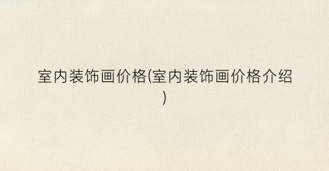 室内装饰画价格(室内装饰画价格介绍)