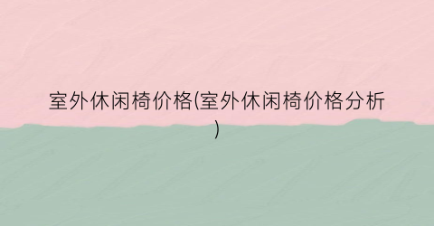 室外休闲椅价格(室外休闲椅价格分析)