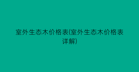 “室外生态木价格表(室外生态木价格表详解)