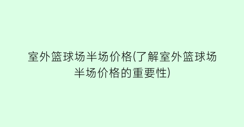 室外篮球场半场价格(了解室外篮球场半场价格的重要性)
