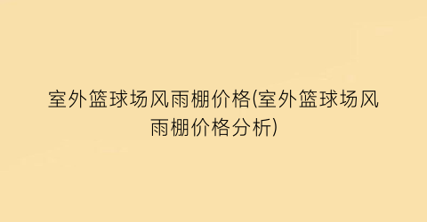 “室外篮球场风雨棚价格(室外篮球场风雨棚价格分析)