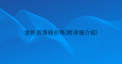 室外防滑砖价格(附详细介绍)