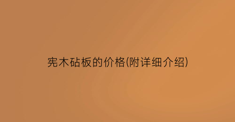 宪木砧板的价格(附详细介绍)