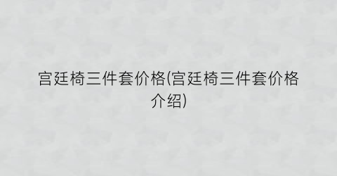 宫廷椅三件套价格(宫廷椅三件套价格介绍)