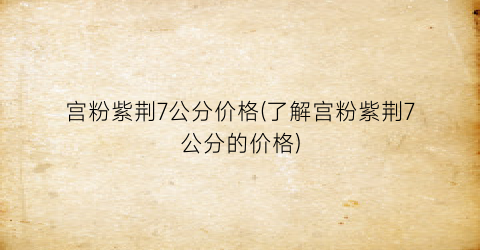 宫粉紫荆7公分价格(了解宫粉紫荆7公分的价格)
