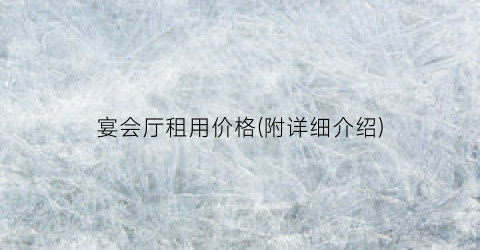 宴会厅租用价格(附详细介绍)