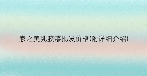 家之美乳胶漆批发价格(附详细介绍)