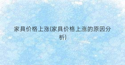家具价格上涨(家具价格上涨的原因分析)