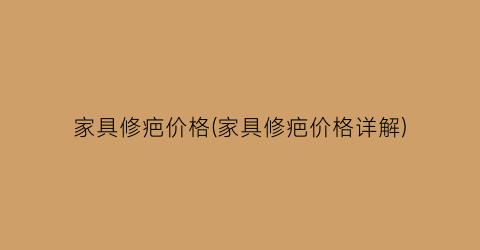 家具修疤价格(家具修疤价格详解)