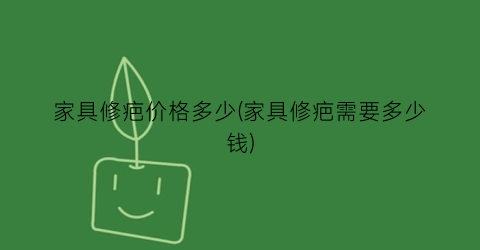 家具修疤价格多少(家具修疤需要多少钱)