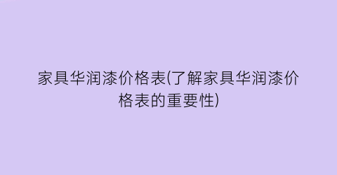家具华润漆价格表(了解家具华润漆价格表的重要性)