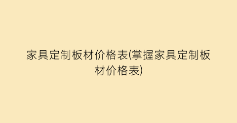 家具定制板材价格表(掌握家具定制板材价格表)