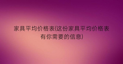 家具平均价格表(这份家具平均价格表有你需要的信息)