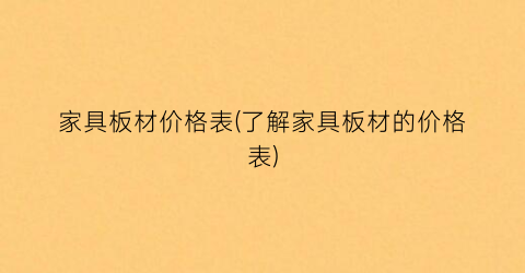 家具板材价格表(了解家具板材的价格表)