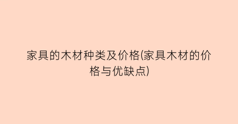 家具的木材种类及价格(家具木材的价格与优缺点)