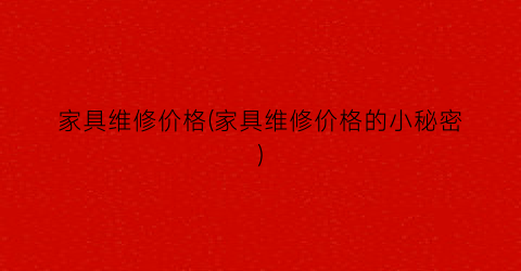 家具维修价格(家具维修价格的小秘密)