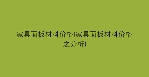 家具面板材料价格(家具面板材料价格之分析)