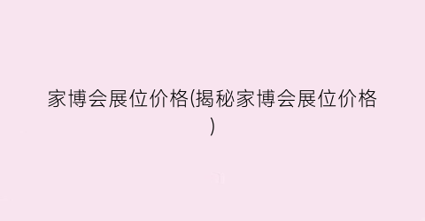 家博会展位价格(揭秘家博会展位价格)