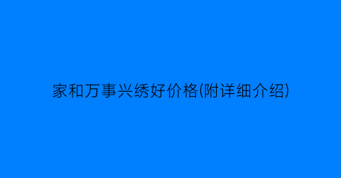 家和万事兴绣好价格(附详细介绍)