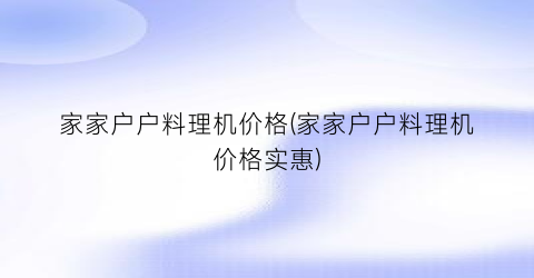 家家户户料理机价格(家家户户料理机价格实惠)