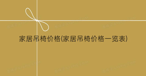 “家居吊椅价格(家居吊椅价格一览表)