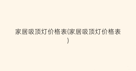 家居吸顶灯价格表(家居吸顶灯价格表)