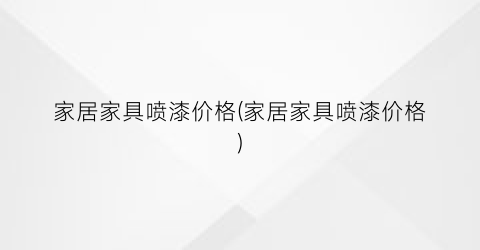 家居家具喷漆价格(家居家具喷漆价格)