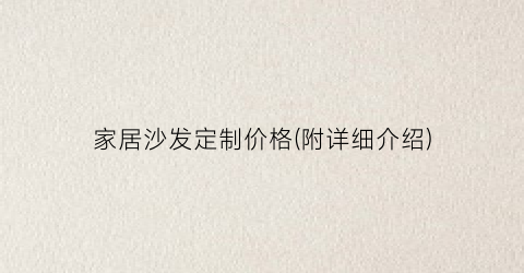 家居沙发定制价格(附详细介绍)