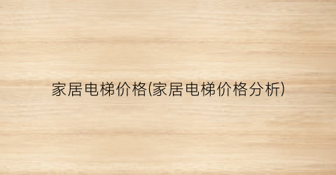 “家居电梯价格(家居电梯价格分析)