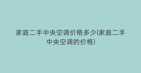 家庭二手中央空调价格多少(家庭二手中央空调的价格)
