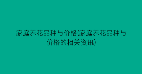 家庭养花品种与价格(家庭养花品种与价格的相关资讯)