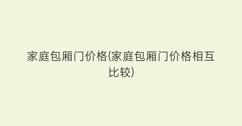 家庭包厢门价格(家庭包厢门价格相互比较)