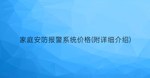 家庭安防报警系统价格(附详细介绍)