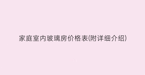 家庭室内玻璃房价格表(附详细介绍)