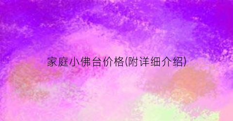 家庭小佛台价格(附详细介绍)