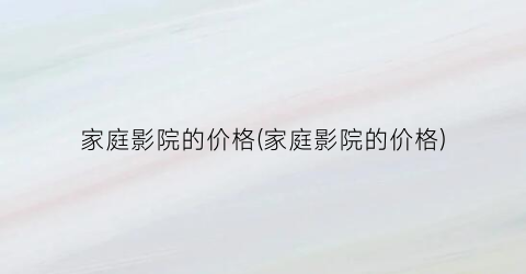 家庭影院的价格(家庭影院的价格)