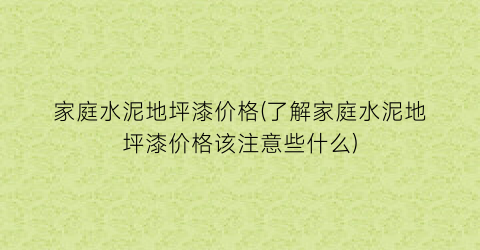 家庭水泥地坪漆价格(了解家庭水泥地坪漆价格该注意些什么)