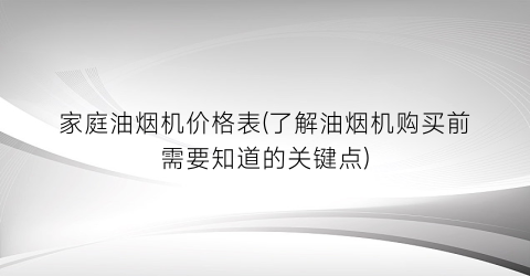 家庭油烟机价格表(了解油烟机购买前需要知道的关键点)