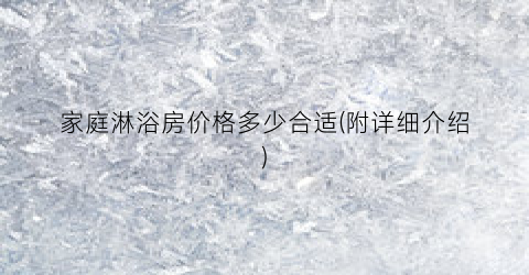 家庭淋浴房价格多少合适(附详细介绍)