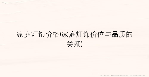 家庭灯饰价格(家庭灯饰价位与品质的关系)