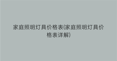 家庭照明灯具价格表(家庭照明灯具价格表详解)