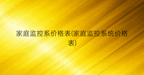 家庭监控系价格表(家庭监控系统价格表)
