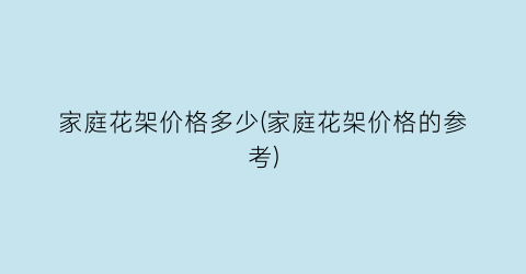 家庭花架价格多少(家庭花架价格的参考)