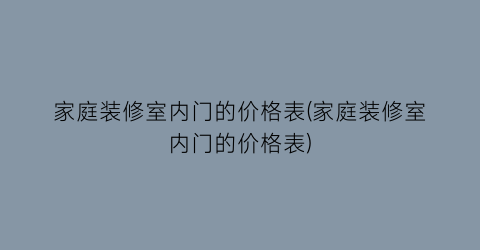 家庭装修室内门的价格表(家庭装修室内门的价格表)