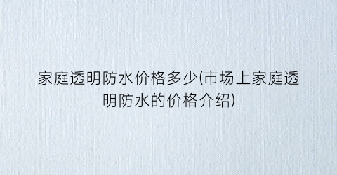 家庭透明防水价格多少(市场上家庭透明防水的价格介绍)